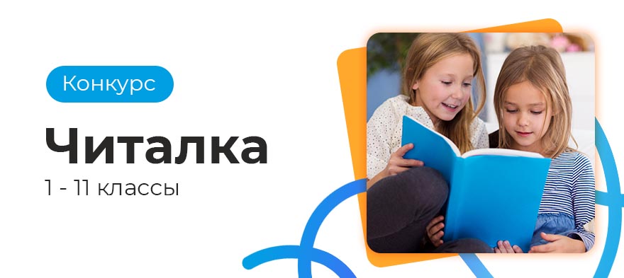 Конкурс Читалка